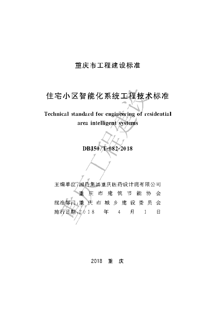 DBJ50/T 082-2018 标准预览