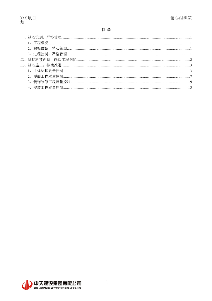 广东某综合高层住宅塔楼精心组织策划方案