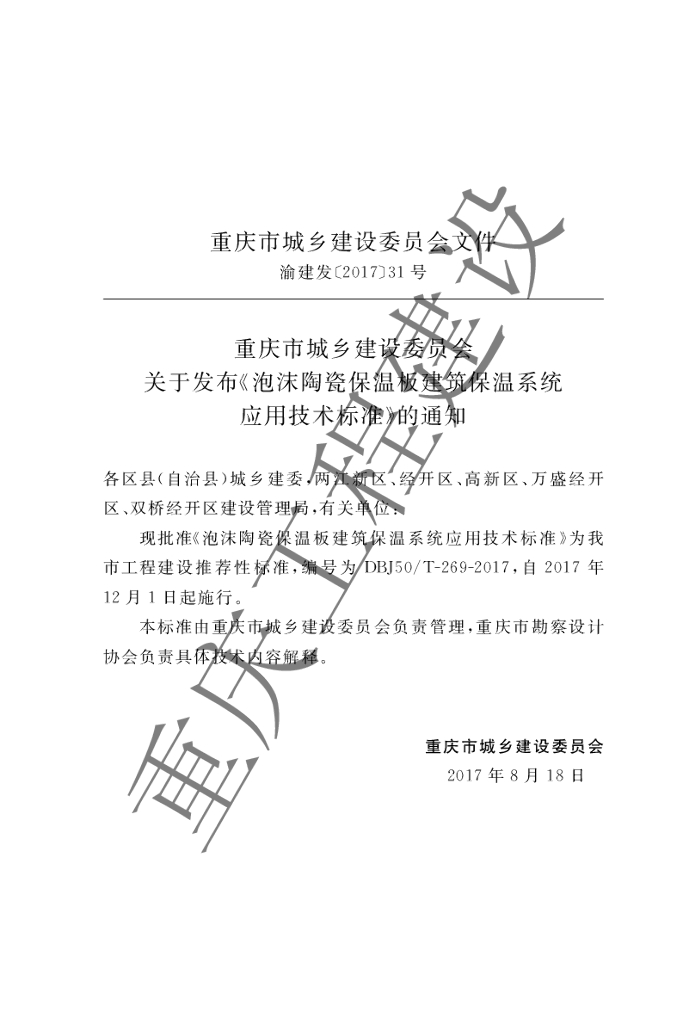 DBJ50/T 269-2017 标准预览