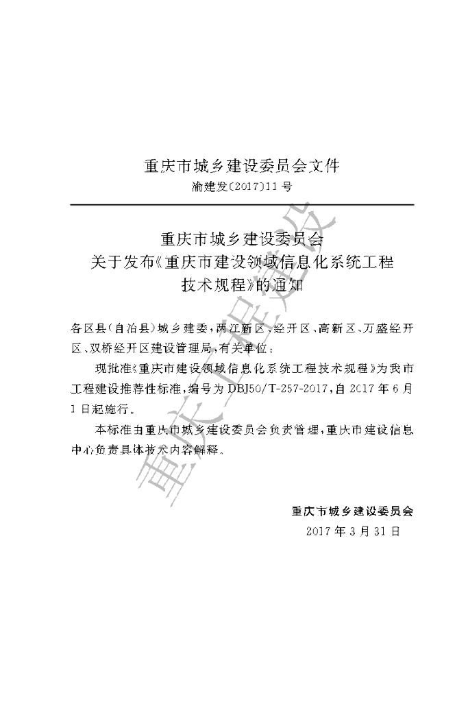 DBJ50/T 257-2017 标准预览