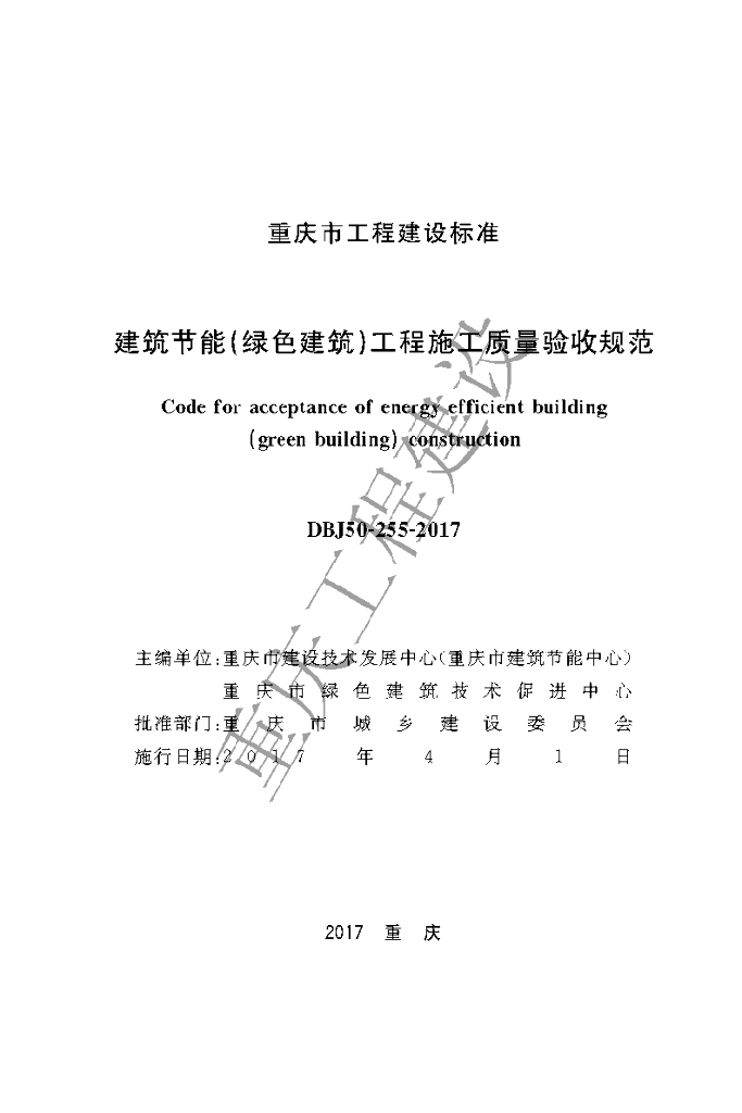 DBJ 50-255-2017 标准预览