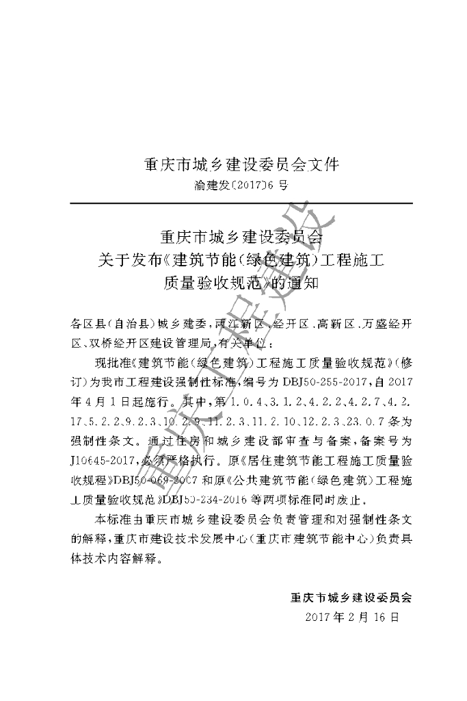 DBJ 50-255-2017 标准预览