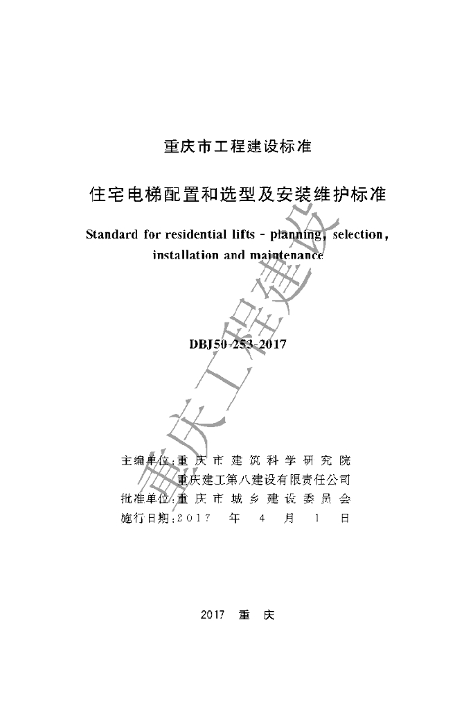 DBJ 50-253-2017 标准预览