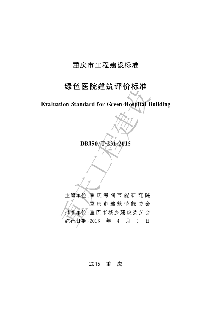 DBJ50/T 231-2015 标准预览