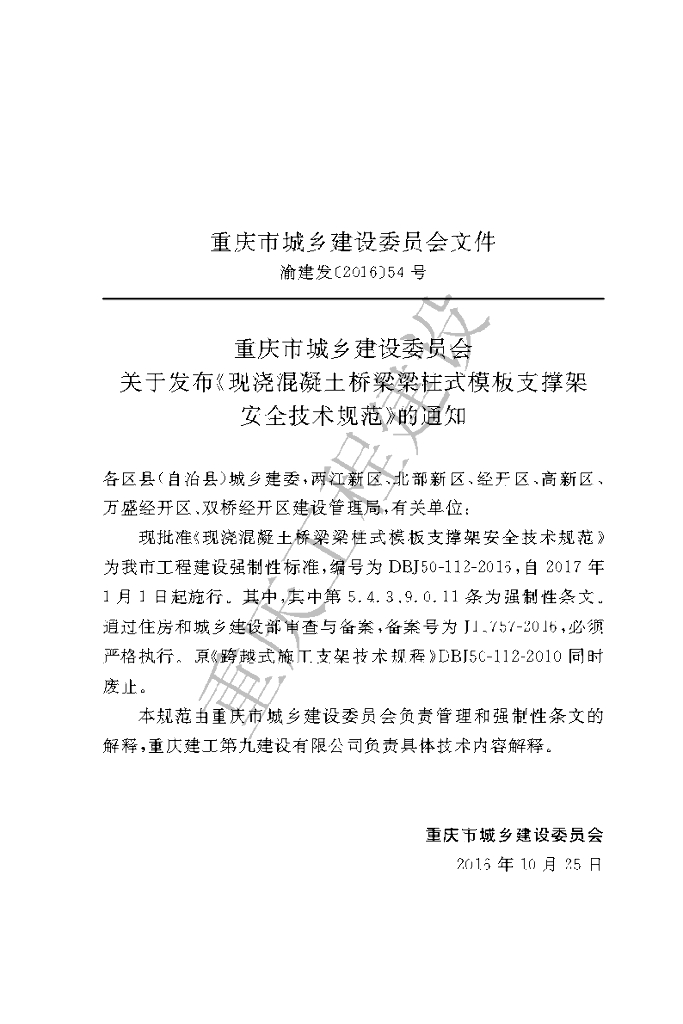 DBJ 50-112-2016 标准预览