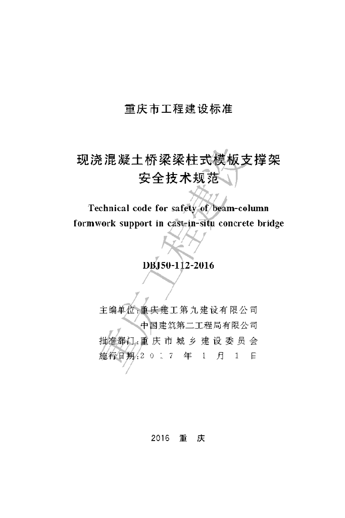 DBJ 50-112-2016 标准预览