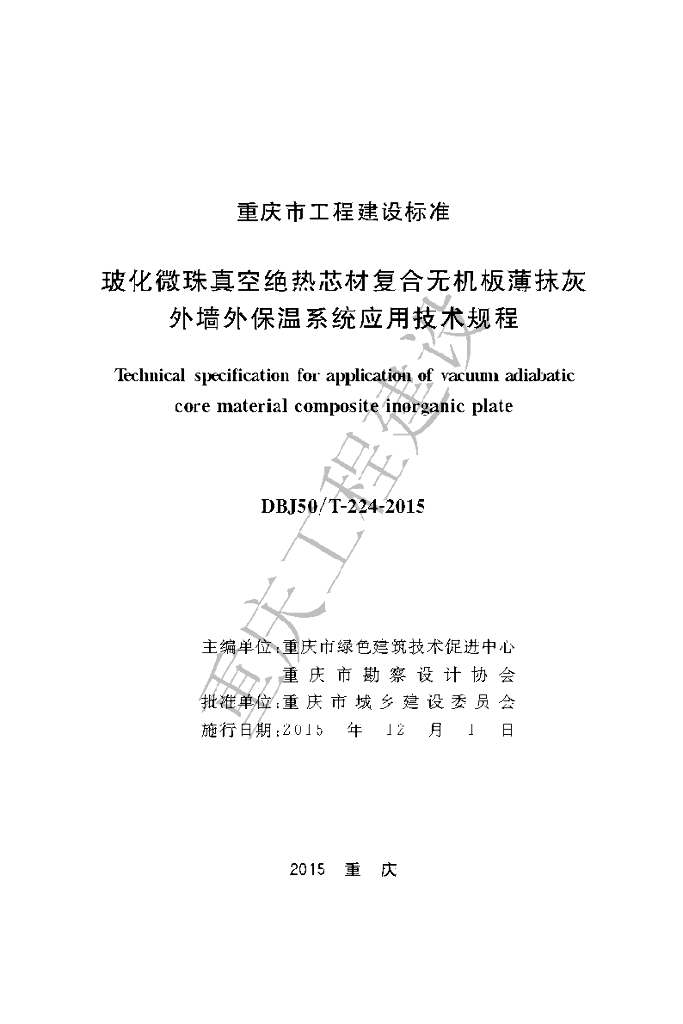 DBJ50/T 224-2015 标准预览