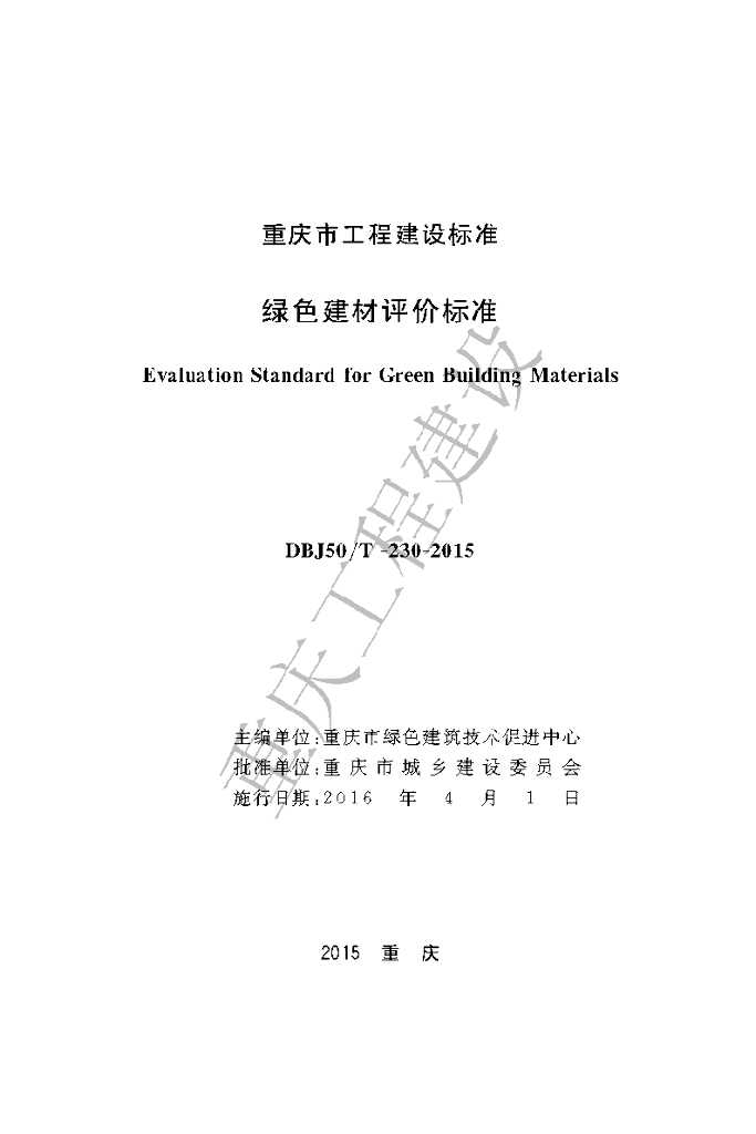 DBJ50/T 230-2015 标准预览