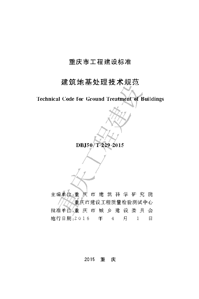 DBJ50/T 229-2015 标准预览