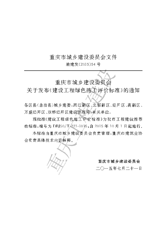 DBJ50/T 221-2015 标准预览