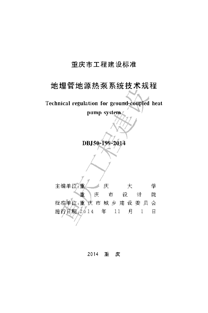 DBJ50/T 199-2014 标准预览