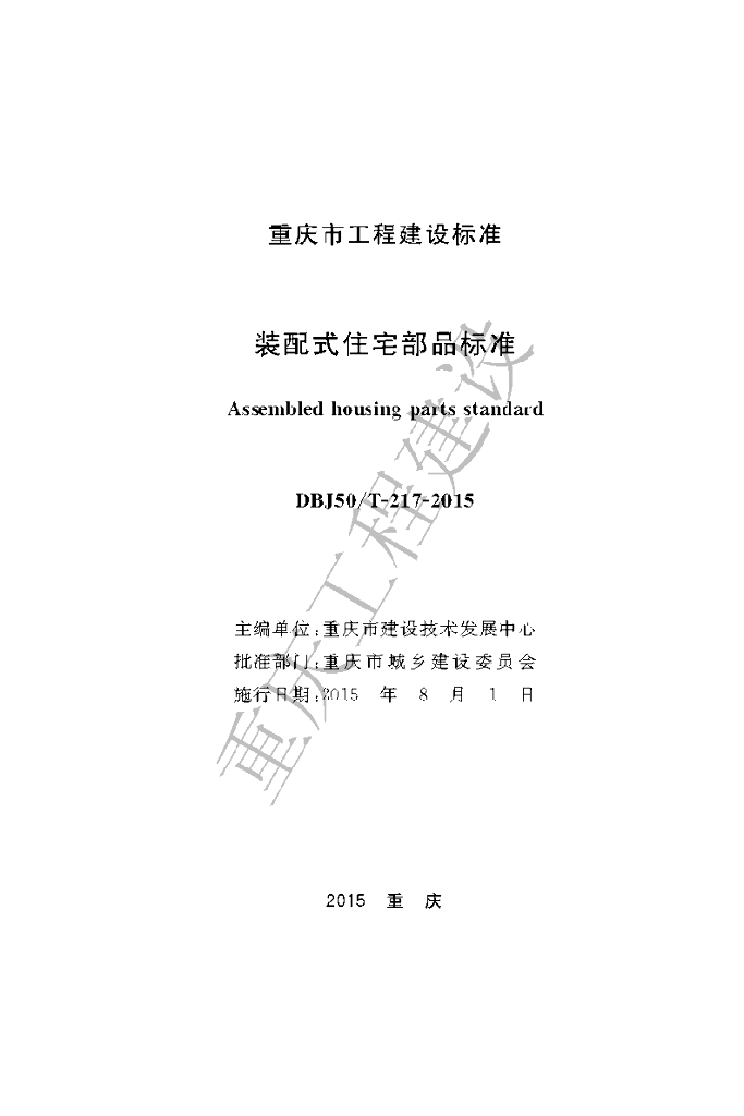 DBJ50/T 217-2015 标准预览