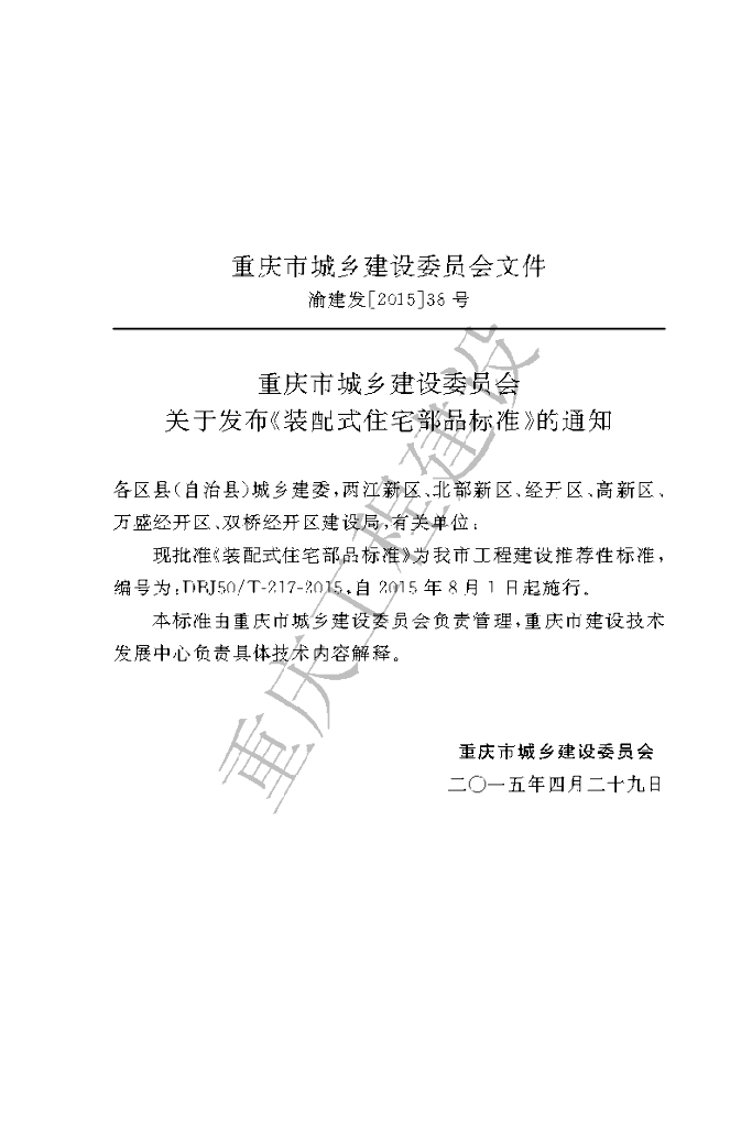 DBJ50/T 217-2015 标准预览