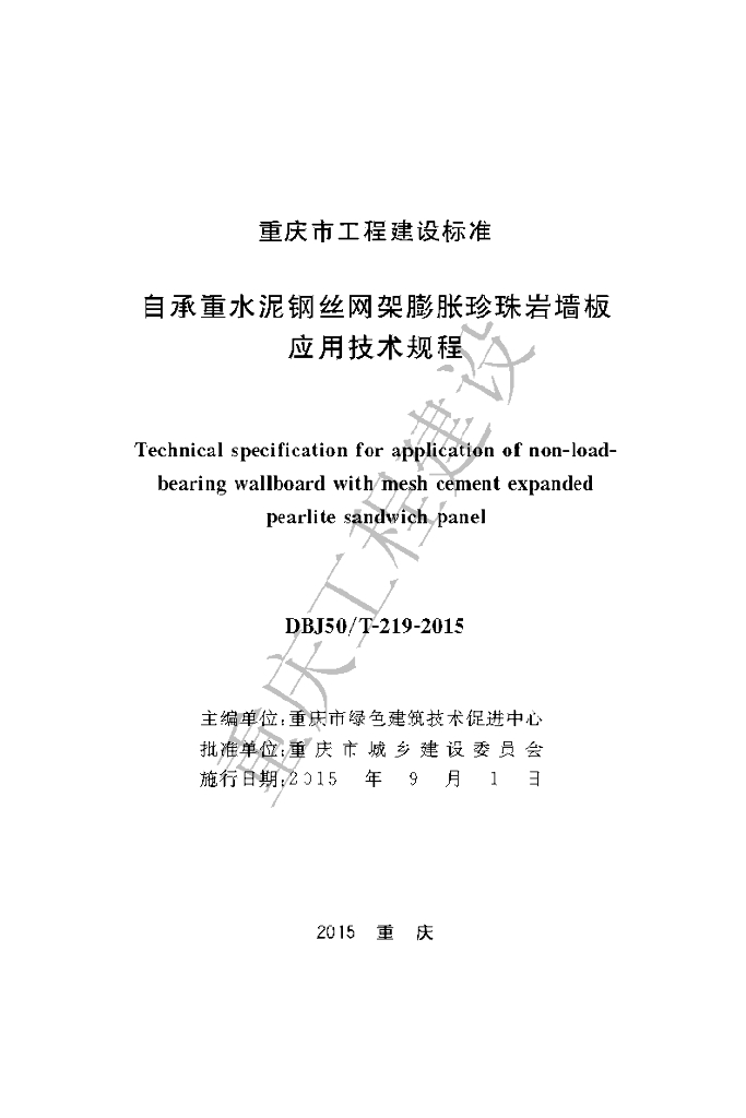 DBJ50/T 219-2015 标准预览