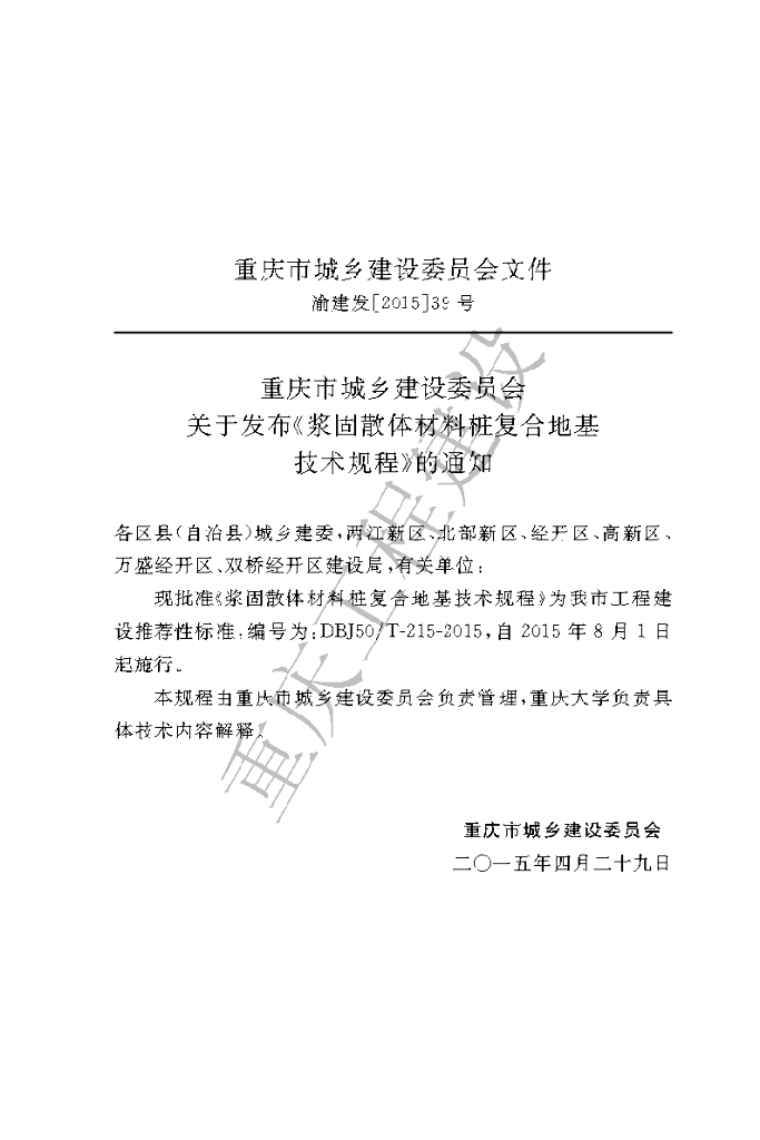 DBJ50/T 215-2015 标准预览