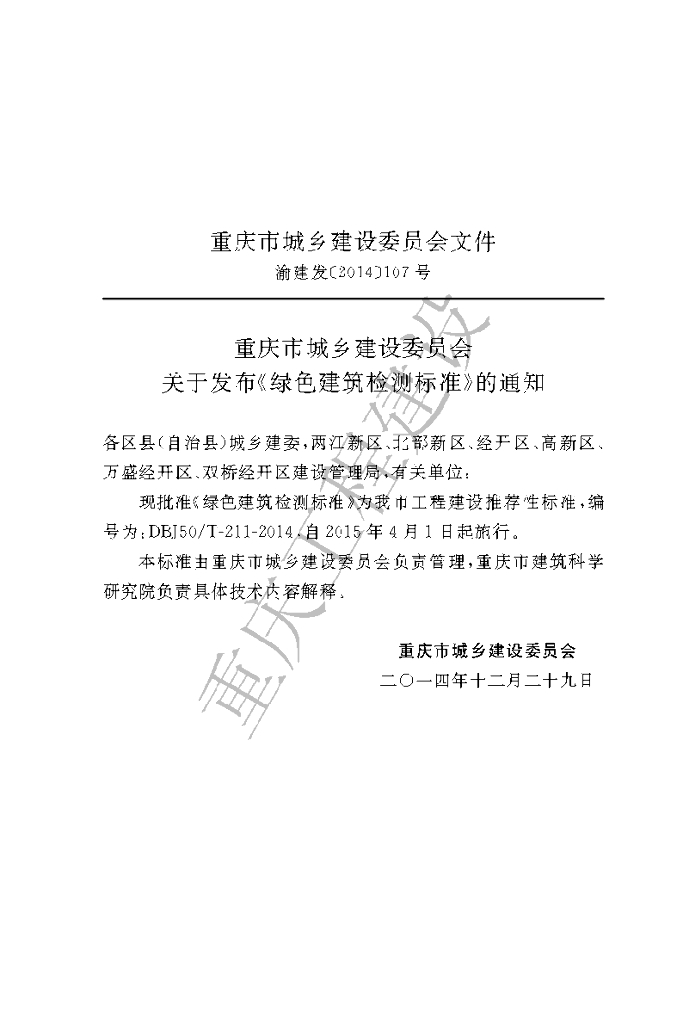 DBJ50/T 211-2014 标准预览