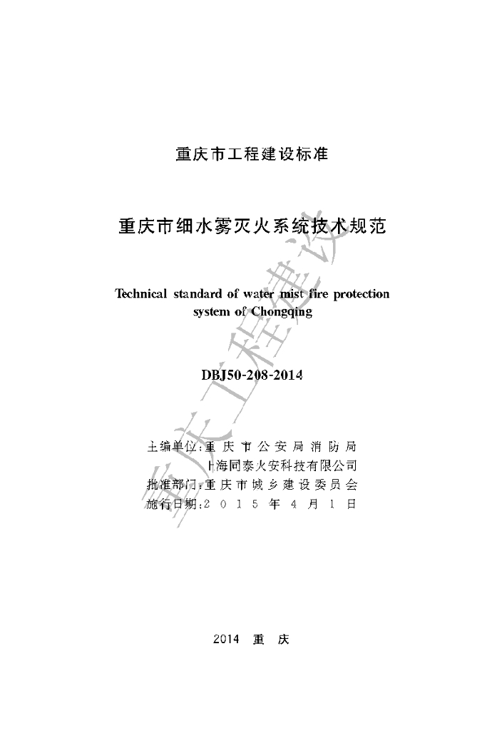 DBJ 50-208-2014 标准预览