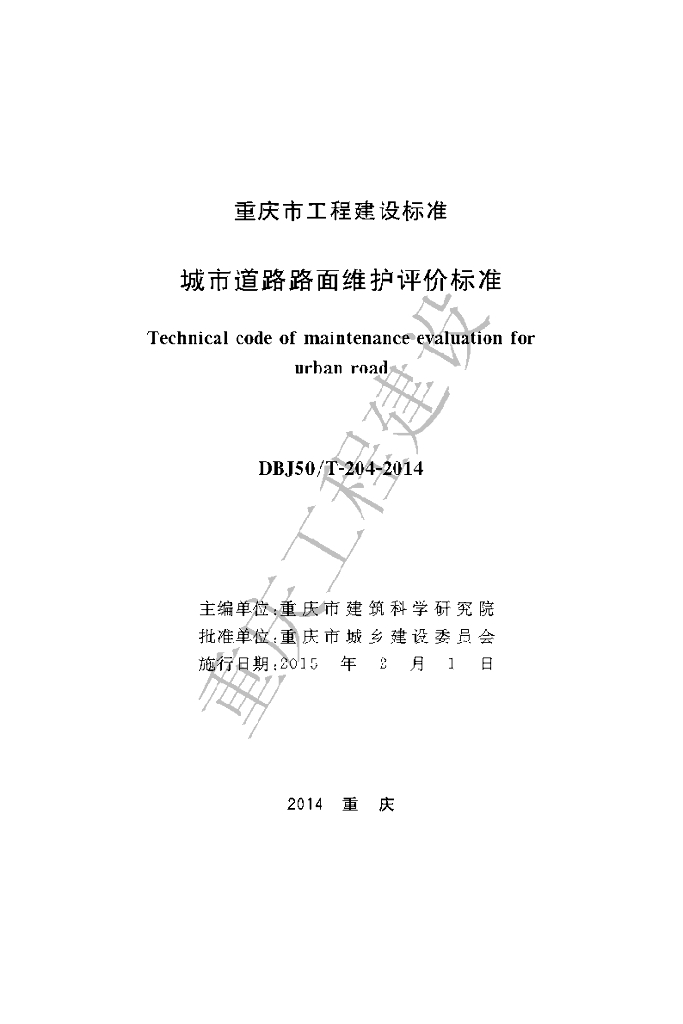 DBJ50/T 204-2014 标准预览