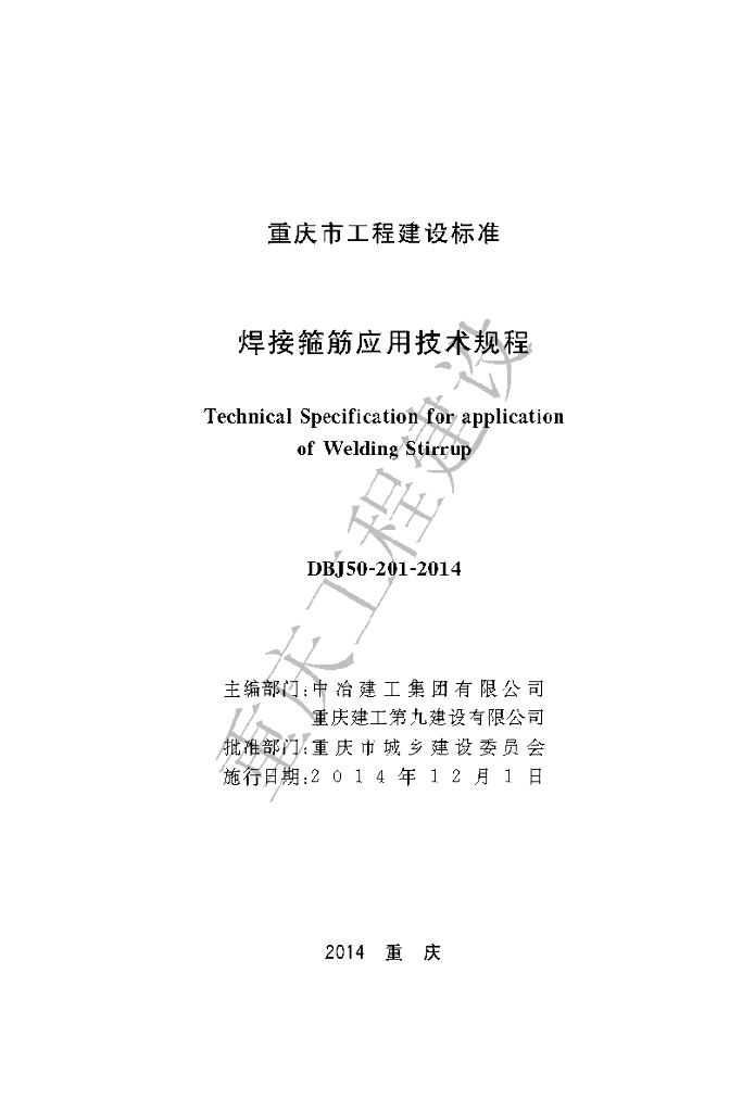 DBJ 50-201-2014 标准预览