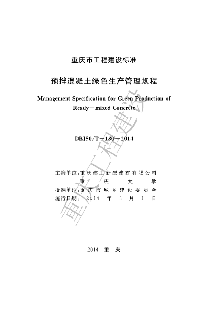 DBJ50/T 180-2014 标准预览