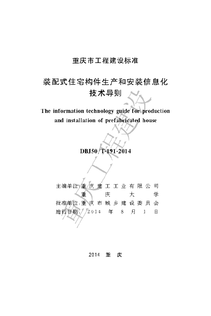 DBJ50/T 191-2014 标准预览