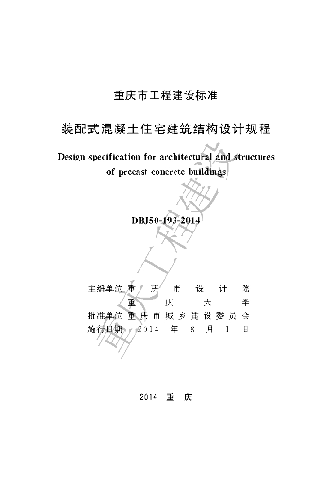 DBJ 50-193-2014 标准预览