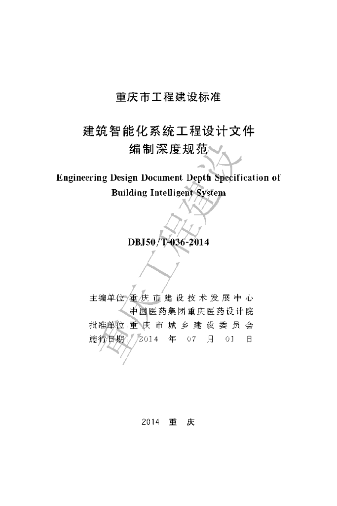 DBJ50/T 036-2014 标准预览