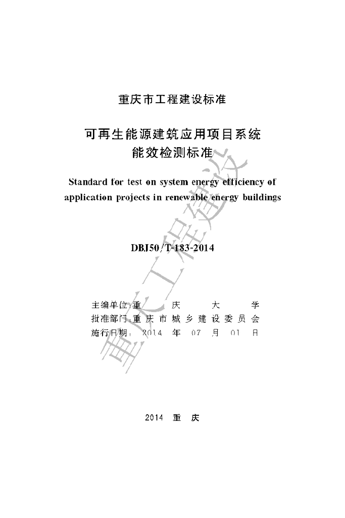 DBJ50/T 183-2014 标准预览