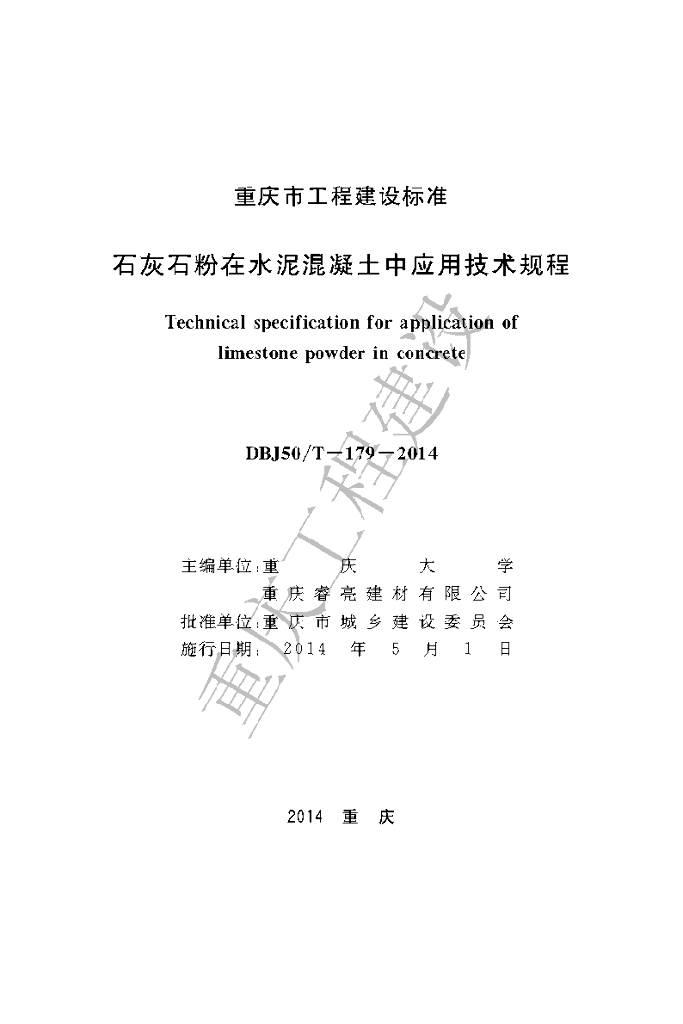 DBJ50/T 179-2014 标准预览