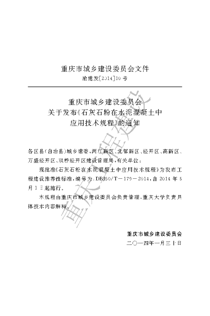 DBJ50/T 179-2014 标准预览