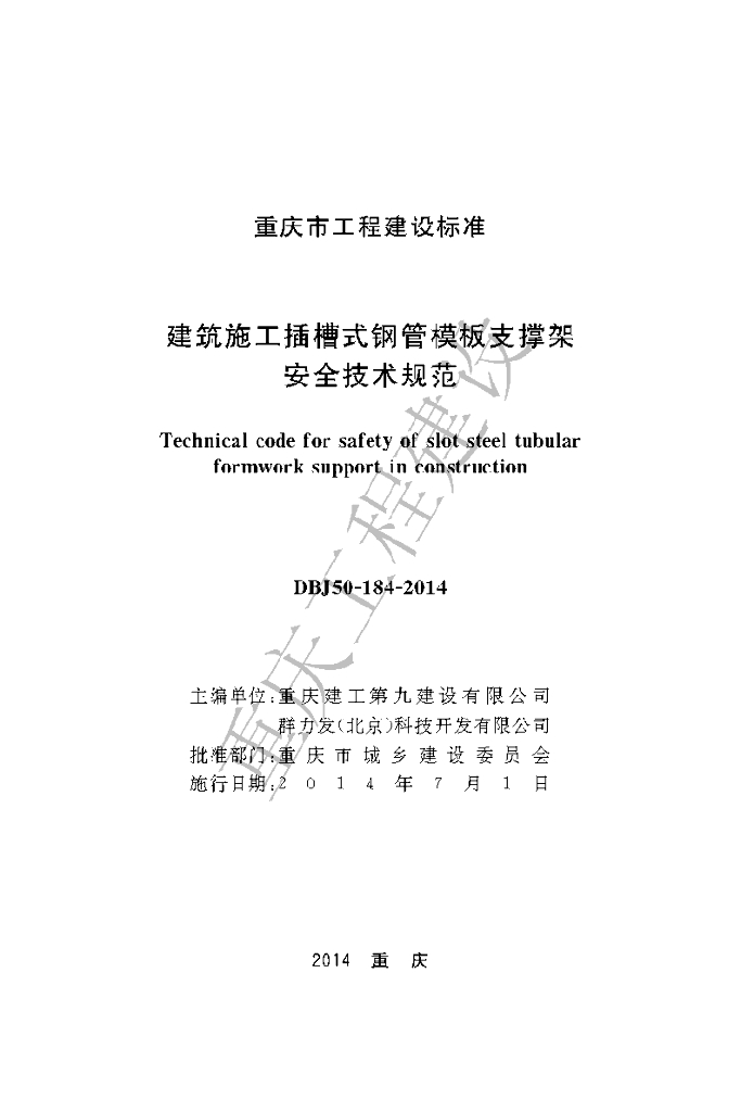 DBJ50/T 184-2014 标准预览
