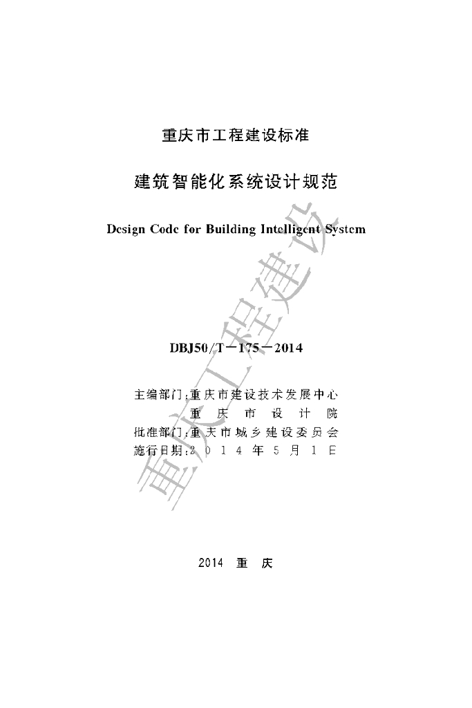 DBJ50/T 175-2014 标准预览