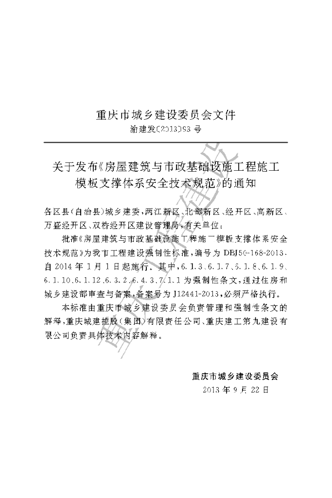DBJ 50-168-2013 标准预览