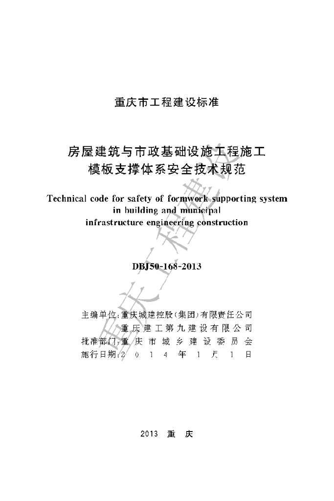 DBJ 50-168-2013 标准预览