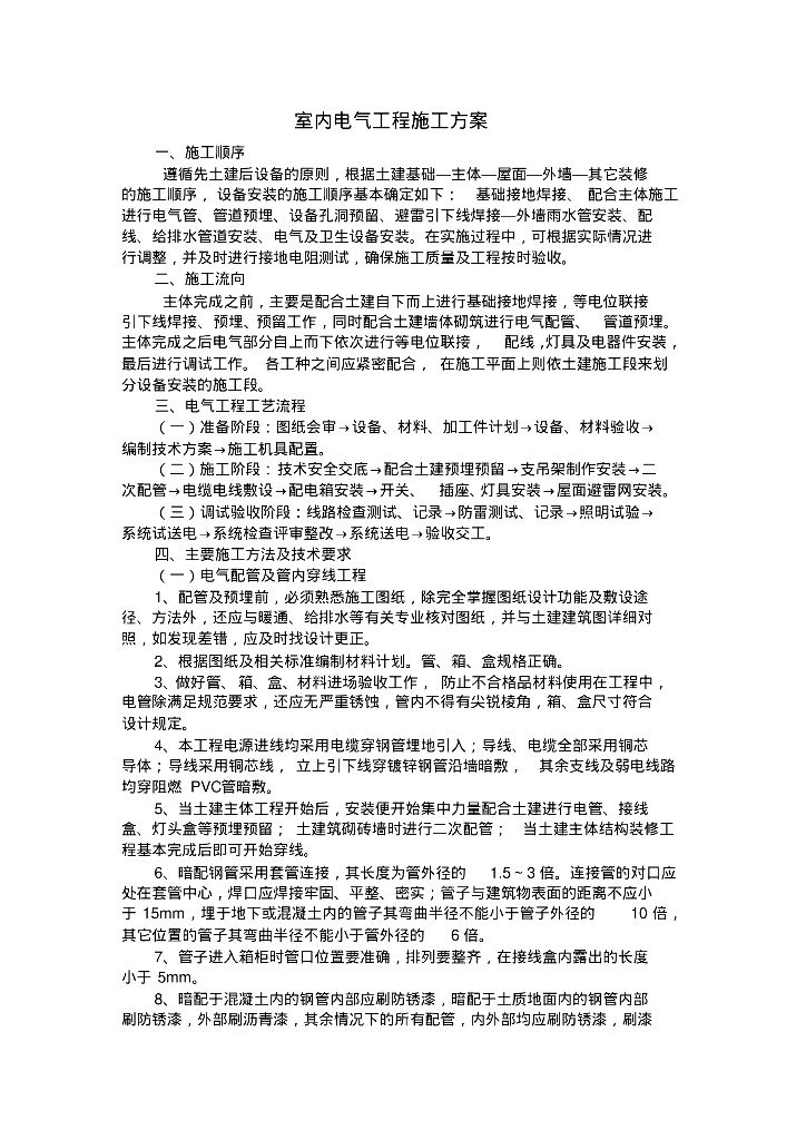 室内电气工程施工方案
