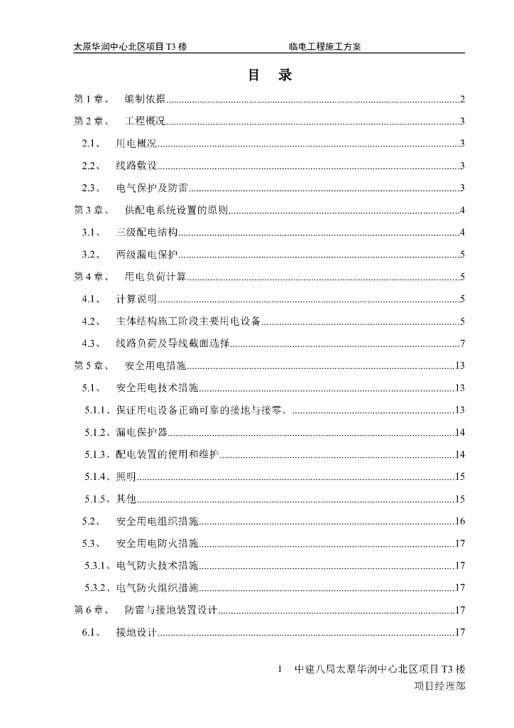 山西某超高层办公楼临时用电施工方案