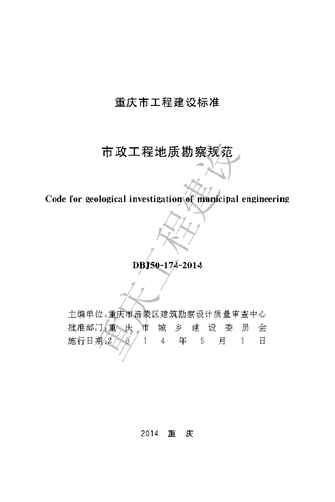 DBJ 50-174-2014 标准预览