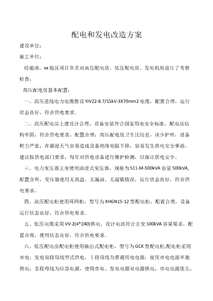 配电和发电改造方案