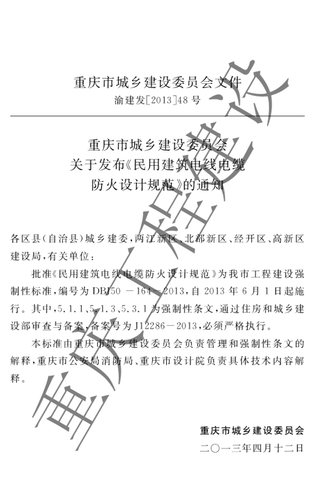 DBJ 50-164-2013 标准预览