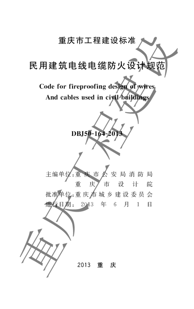 DBJ 50-164-2013 标准预览