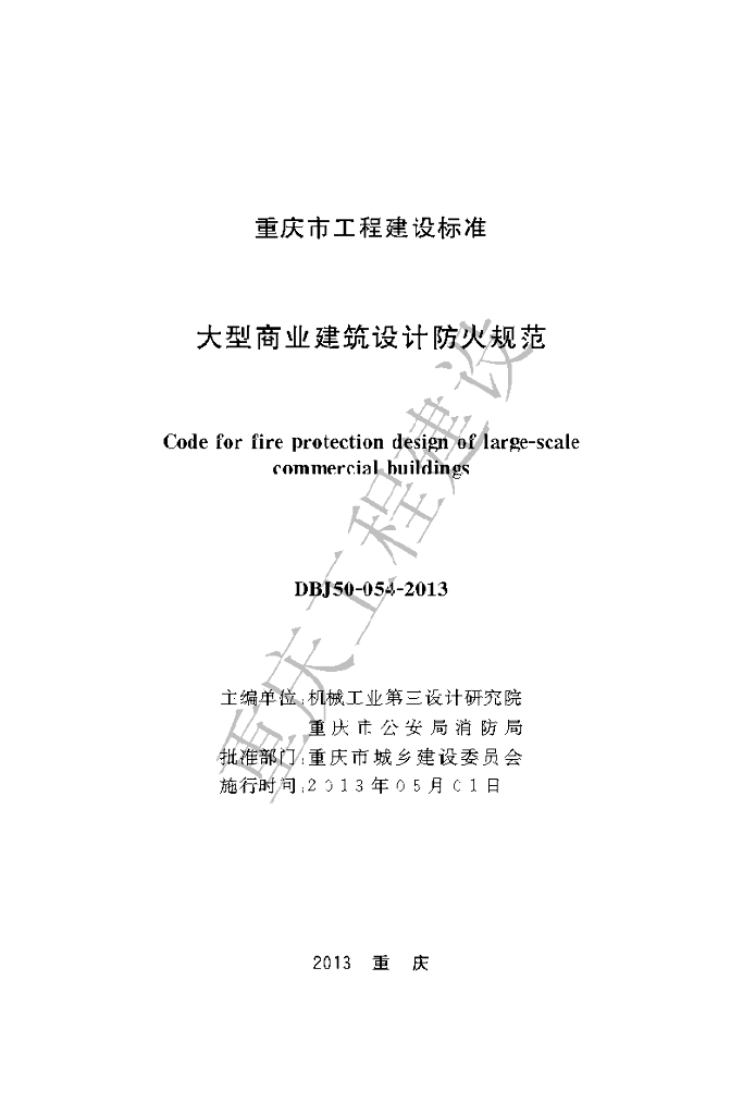 DBJ50/T 054-2013 标准预览