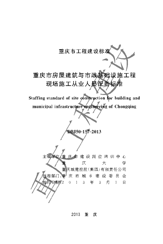 DBJ 50-157-2013 标准预览