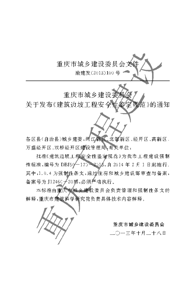DBJ 50-170-2013 标准预览