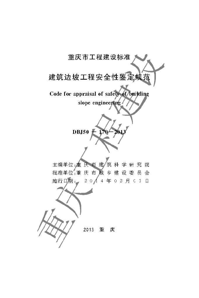 DBJ 50-170-2013 标准预览