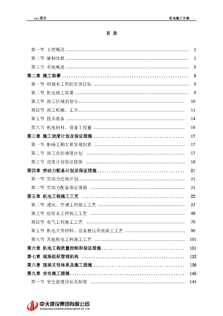 北京某酒店机电施工方案