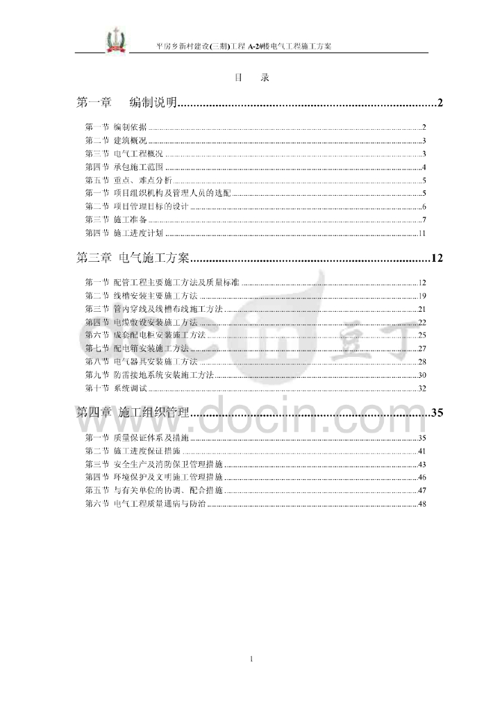 高层住宅楼电气工程施工方案（动力、照明）