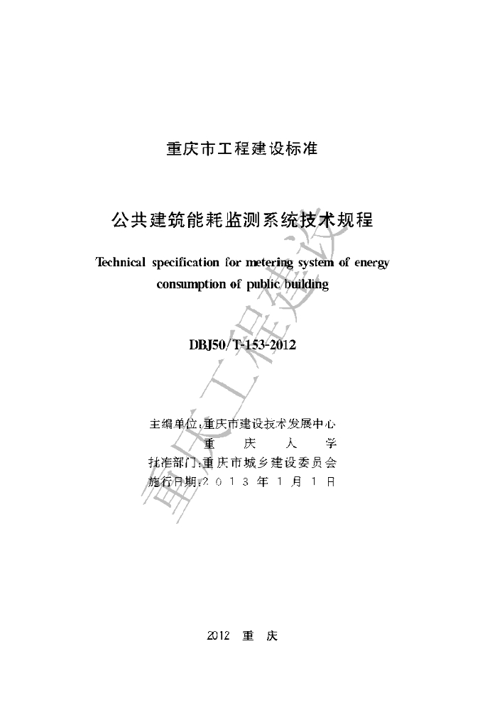 DBJ50/T 153-2012 标准预览