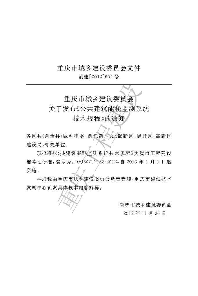 DBJ50/T 153-2012 标准预览