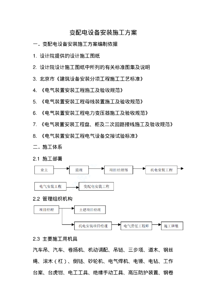 变配电设备安装施工方案19p