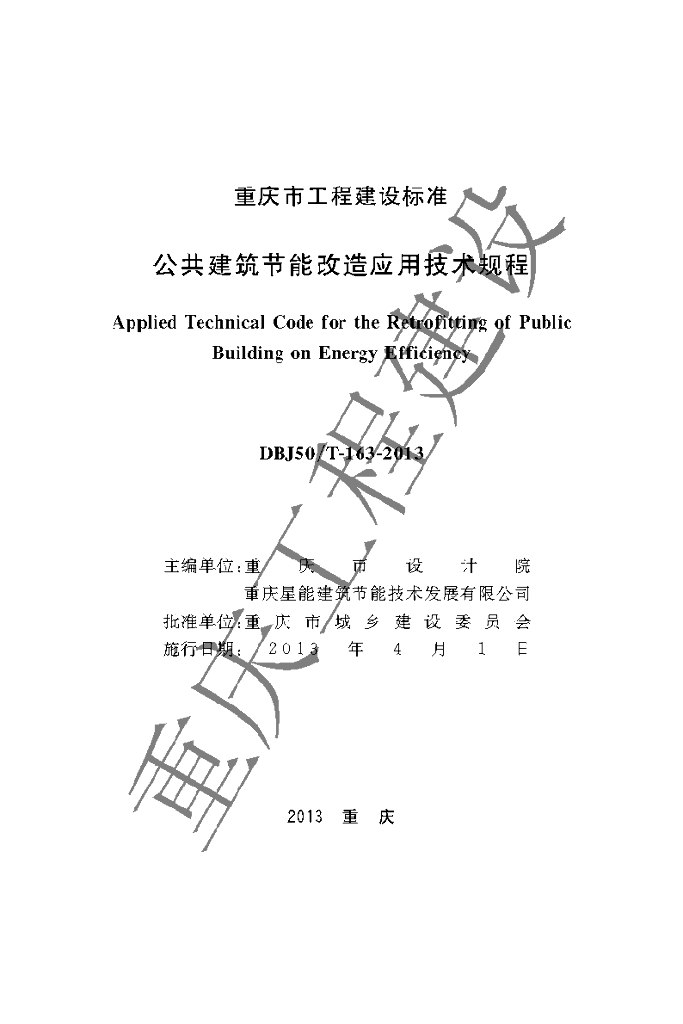 DBJ50/T 163-2013 标准预览